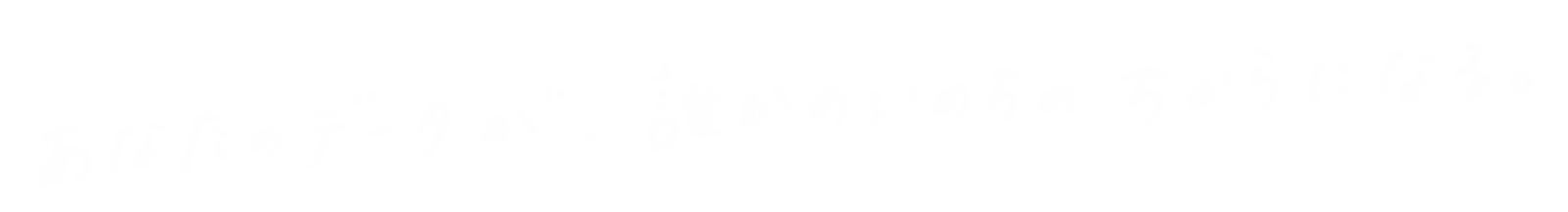 あなたのデータが、誰かのいのちのちからになる。
