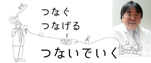つなぐ つなげる つないでいく